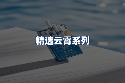 精选云霄系列