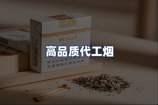 高品质代工烟
