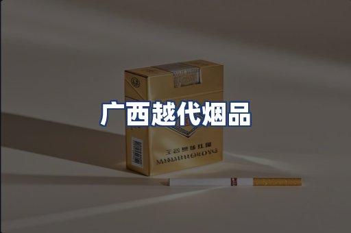 广西越代烟品