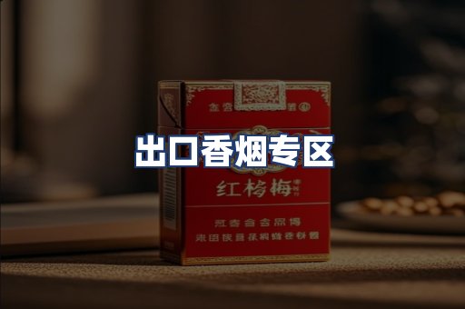 出口香烟专区