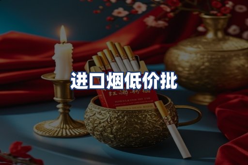 进口烟低价批